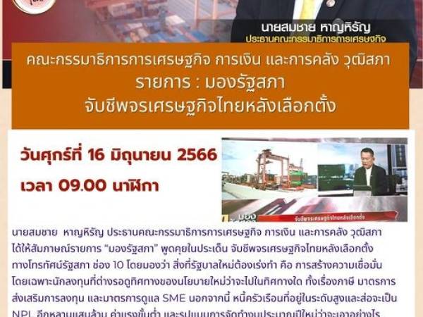 รายการ : มองรัฐสภาจับชีพจรเศรษฐกิจไทยหลังเลือกตั้ง