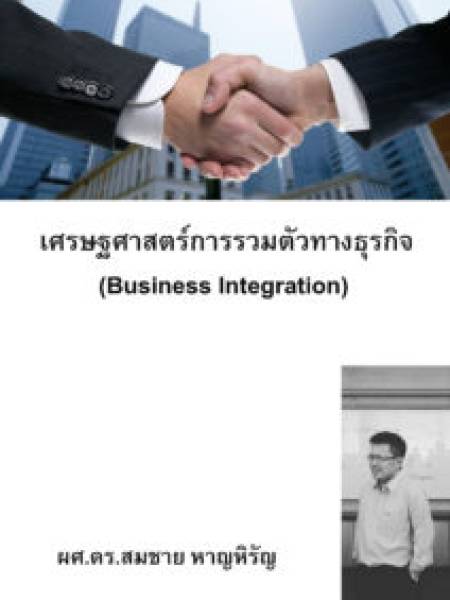 e-book เศรษฐศาสตร์การรวมตัวทางธุรกิจ