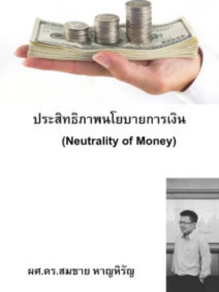 e-book ประสิทธิภาพนโยบายการเงิน